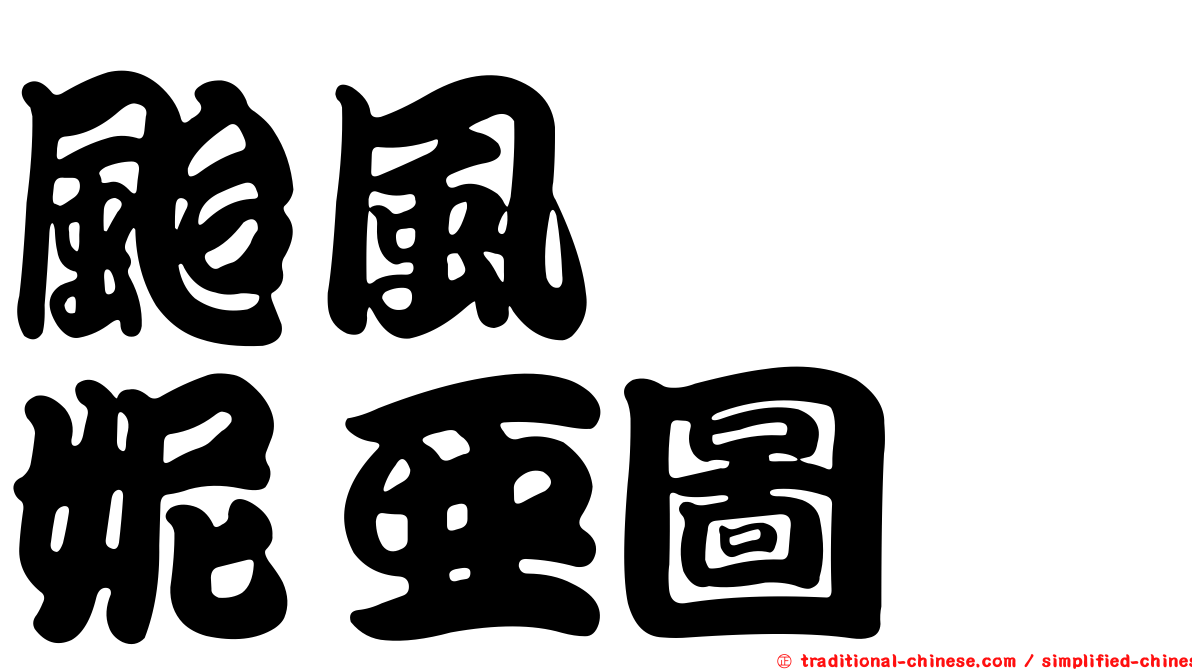 颱風　　妮亞圖